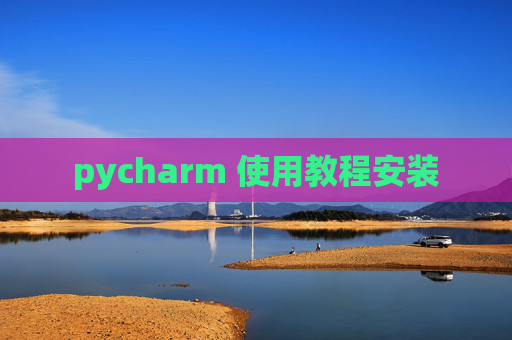 pycharm 使用教程安装